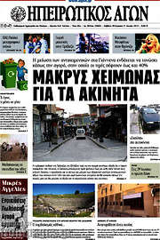 /Ηπειρωτικός Αγών