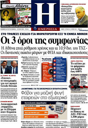 Ημερησία: Οι 3 όροι της συμφωνίας