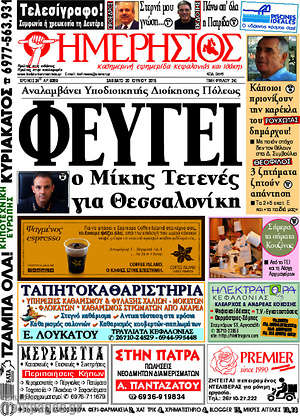 Πρωτοσέλιδο Ημερήσιος
