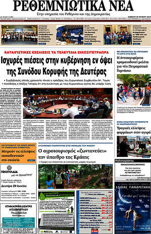 Πρωτοσέλιδο Ρεθεμνιώτικα Νέα