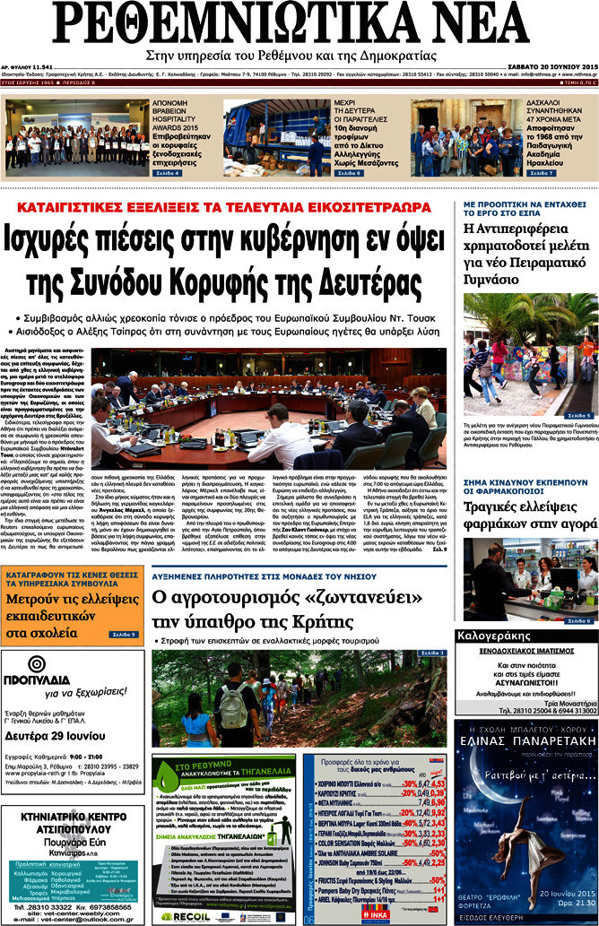 Ρεθεμνιώτικα Νέα