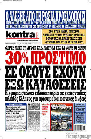 Kontra News: 30% πρόστιμο σε όσους έχουν έξω καταθέσεις