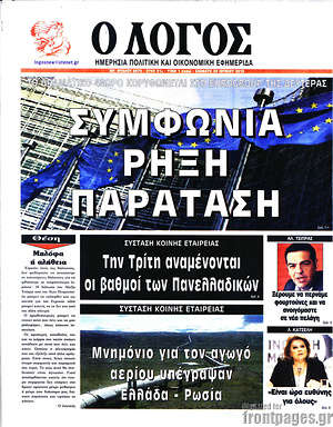 Πρωτοσέλιδο εφημερίδας Ο Λόγος - protoselida
