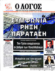 /Ο Λόγος