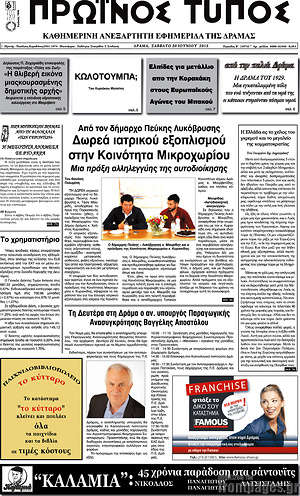 Πρωτοσέλιδο Πρωινός Τύπος Δράμας