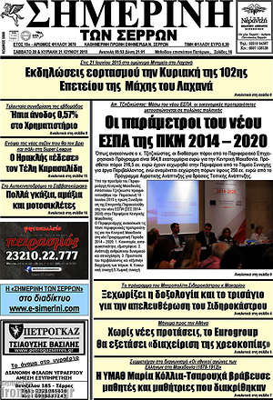 Πρωτοσέλιδο Σημερινή των Σερρών