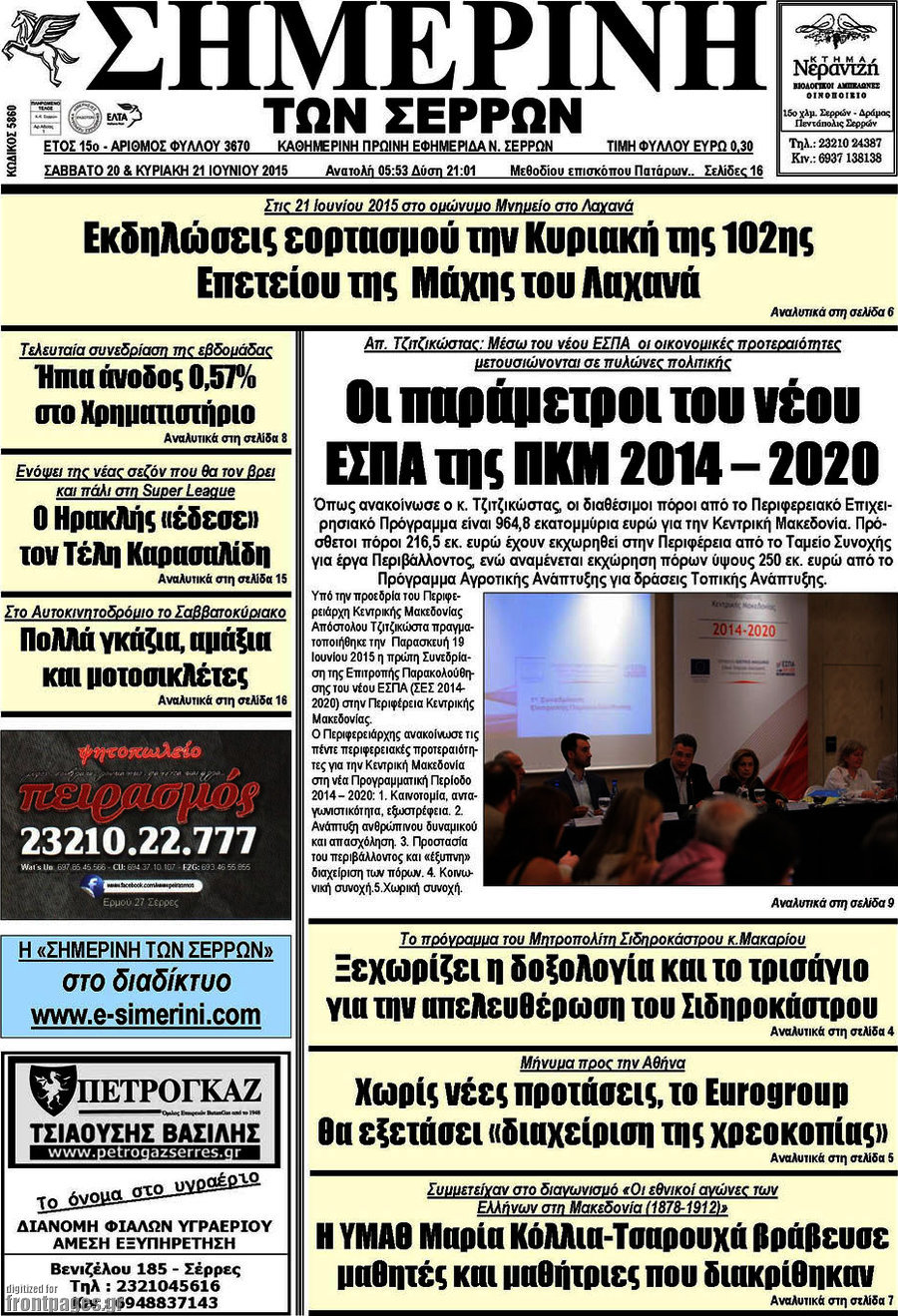 Σημερινή των Σερρών