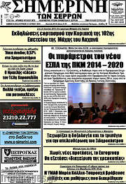 /Σημερινή των Σερρών
