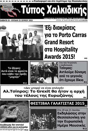 Πρωτοσέλιδο Τύπος Χαλκιδικής