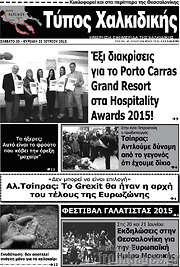 /Τύπος Χαλκιδικής