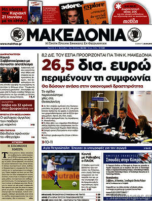 Μακεδονία: 26,5 δισ. ευρώ περιμένουν τη συμφωνία
