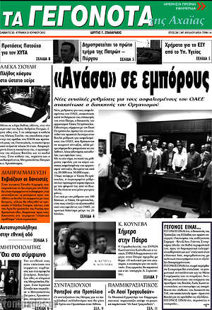 Πρωτοσέλιδο Γεγονότα της Αχαΐας