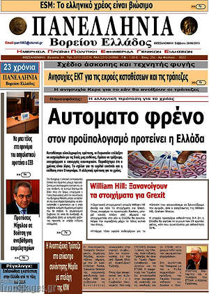 Πρωτοσέλιδο Πανελλήνια Β. Ελλάδος