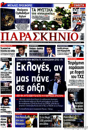 Πρωτοσέλιδο εφημερίδας Παρασκήνιο - protoselida