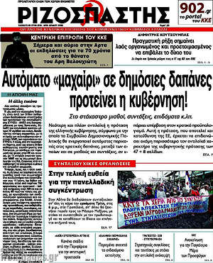 Ριζοσπάστης: Αυτόματο "μαχαίρι" σε δημόσιες δαπάνες προτείνει η κυβέρνηση!
