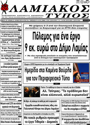 Πρωτοσέλιδο Λαμιακός Τύπος