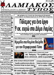 /Λαμιακός Τύπος