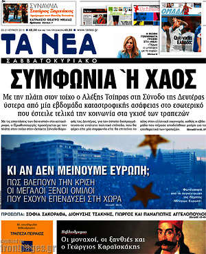 Τα Νέα: Συμφωνία ή χάος