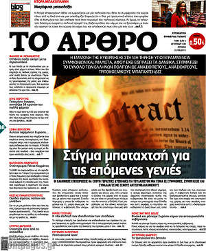 Πρωτοσέλιδο εφημερίδας Άρθρο - protoselida