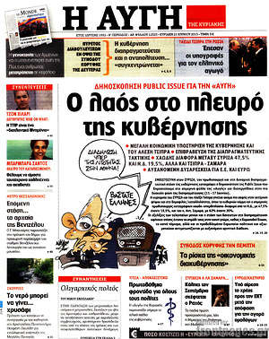 Αυγή: Ο λαός στο πλευρό της κυβέρνησης
