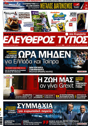 Ελεύθερος Τύπος: Ώρα μηδέν για Ελλάδα και Τσίπρα