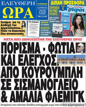 Ελεύθερη ώρα: Πόρισμα - φωτιά και έλεγχος από Κουρουμπλή σε Σισμανόγλειο & Αμαλία Φλέμιγκ