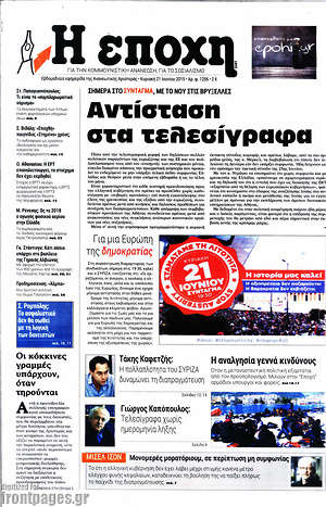 Πρωτοσέλιδο εφημερίδας Η Εποχή - protoselida