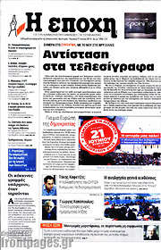 /Η Εποχή