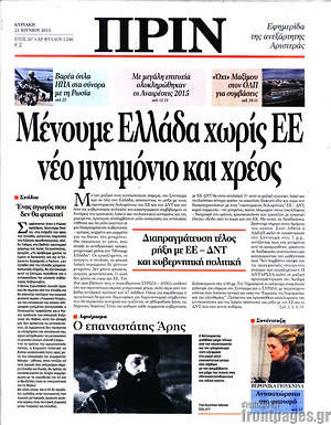 Πρωτοσέλιδο εφημερίδας Πριν - protoselida