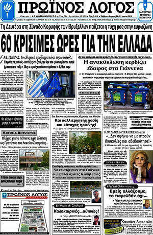 Πρωτοσέλιδο Πρωινός Λόγος