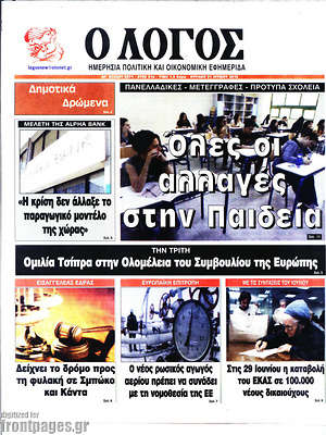 Πρωτοσέλιδο εφημερίδας Ο Λόγος - protoselida