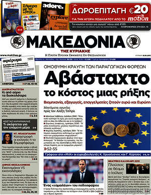 Μακεδονία: Αβάσταχτο το κόστος της ρήξης