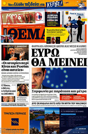Πρώτο Θέμα: Ευρώ θα μείνει
