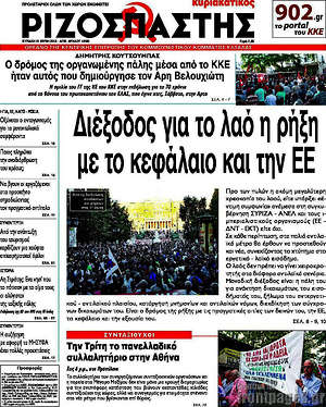 Ριζοσπάστης: Διέξοδος για το λαό η ρήξη με το κεφάλαιο και την ΕΕ