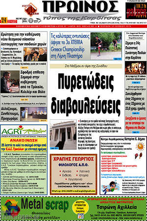Πρωτοσέλιδο Πρωινός Τύπος