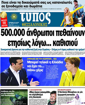 Πρωτοσέλιδο εφημερίδας Τύπος Θεσσαλονίκης - protoselida