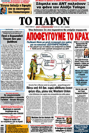 Πρωτοσέλιδο εφημερίδας Το Παρόν - protoselida