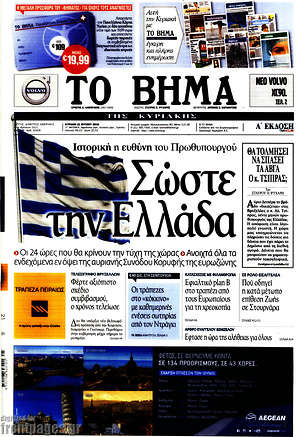 Το Βήμα: Σώστε την Ελλάδα