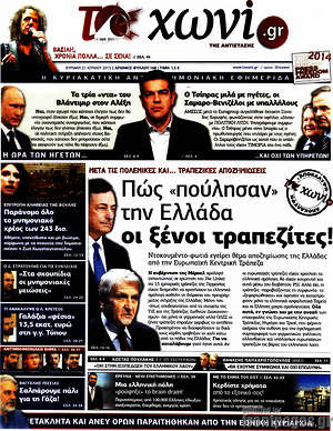 Πρωτοσέλιδο εφημερίδας Το Χωνί - protoselida