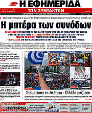 /Η εφημερίδα των συντακτών
