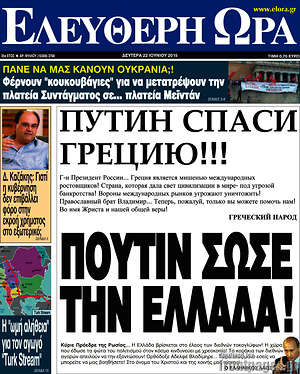 Ελεύθερη ώρα: Πούτιν σώσε την Ελλάδα!