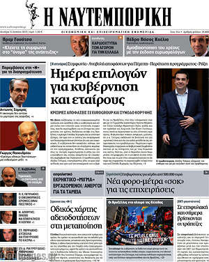 Η Ναυτεμπορική: Ημέρα επιλογών για κυβέρνηση και εταίρους