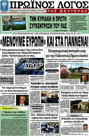 Πρωτοσέλιδο Πρωινός Λόγος