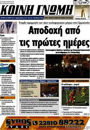 Πρωτοσέλιδο Κοινή Γνώμη
