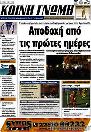 /Κοινή Γνώμη