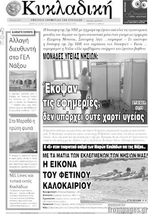 Πρωτοσέλιδο Κυκλαδική