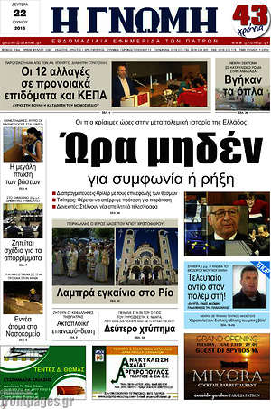 Πρωτοσέλιδο Η Γνώμη