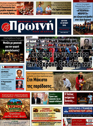 Πρωτοσέλιδο Πρωινή Ηλείας