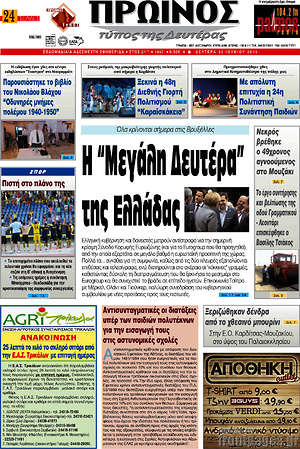 Πρωτοσέλιδο Πρωινός Τύπος