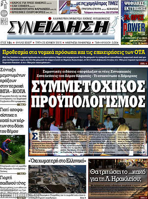 Πρωτοσέλιδο Συνείδηση
